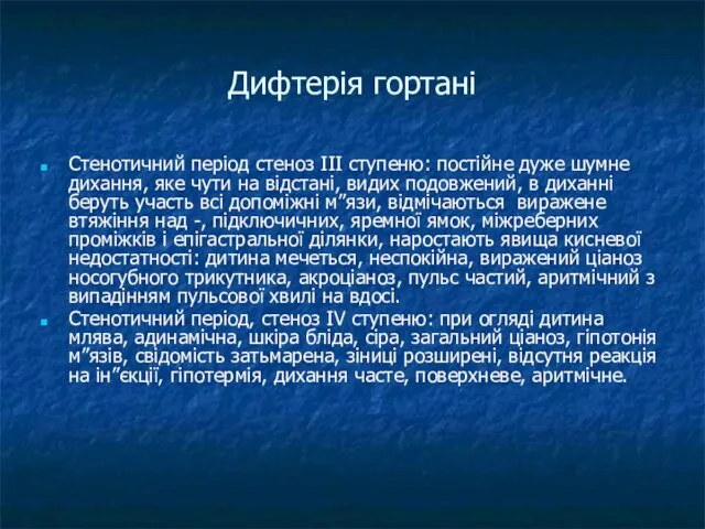 Дифтерія гортані Стенотичний період стеноз ІІІ ступеню: постійне дуже шумне дихання,