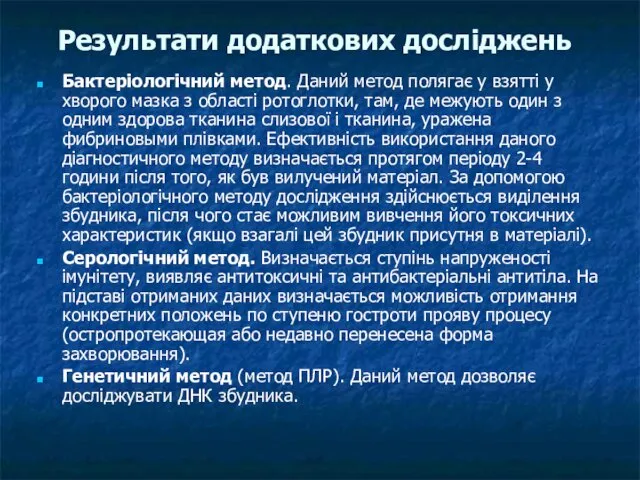 Результати додаткових досліджень Бактеріологічний метод. Даний метод полягає у взятті у