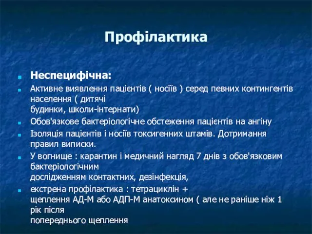 Профілактика Неспецифічна: Активне виявлення пацієнтів ( носіїв ) серед певних контингентів