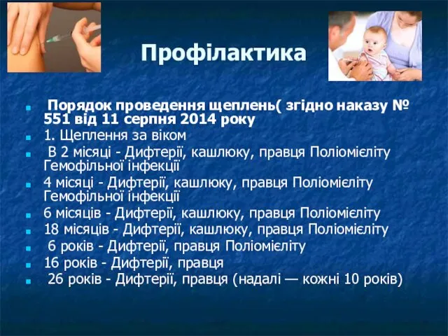 Профілактика Порядок проведення щеплень( згідно наказу № 551 від 11 серпня