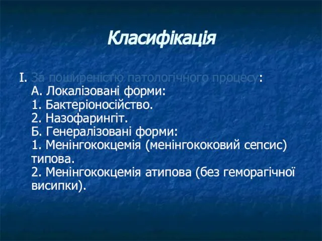 Класифікація І. За поширеністю патологічного процесу: А. Локалізовані форми: 1. Бактеріоносійство.