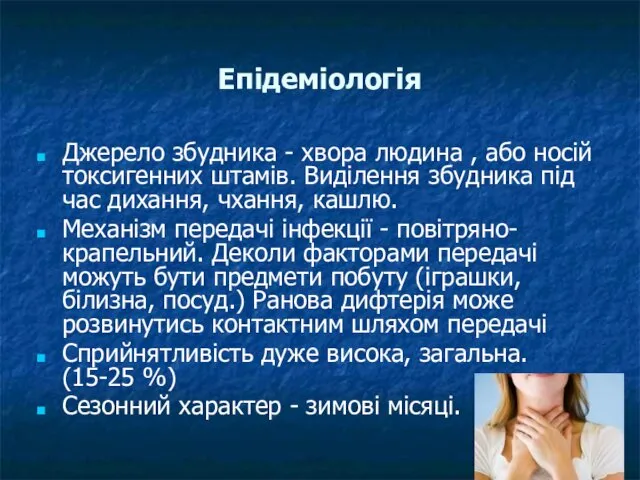 Епідеміологія Джерело збудника - хвора людина , або носій токсигенних штамів.