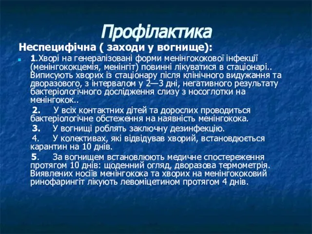 Профілактика Неспецифічна ( заходи у вогнище): 1.Хворі на генералізовані форми менінгококової