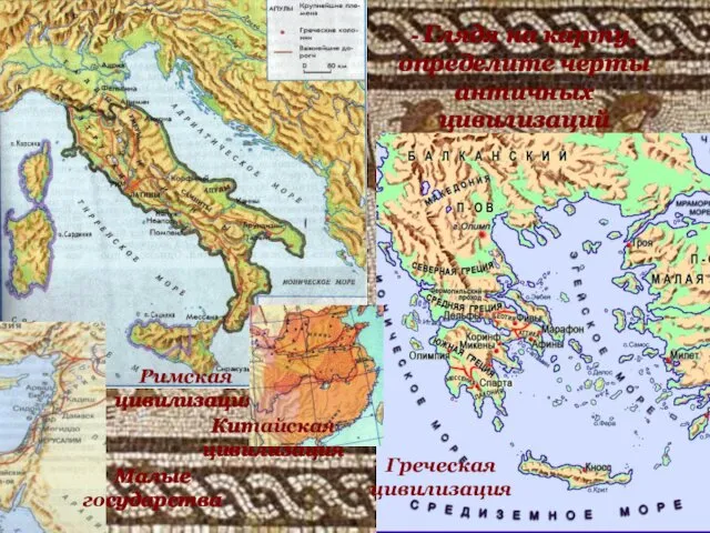 Греческая цивилизация Римская цивилизация Китайская цивилизация - Глядя на карту, определите черты античных цивилизаций Малые государства