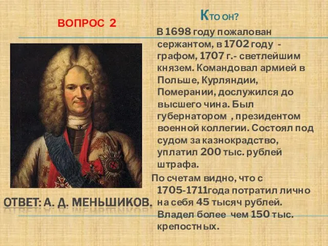 ВОПРОС 2 КТО ОН? В 1698 году пожалован сержантом, в 1702