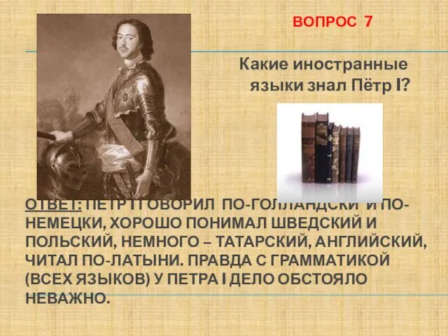 ОТВЕТ: ПЁТР I ГОВОРИЛ ПО-ГОЛЛАНДСКИ И ПО- НЕМЕЦКИ, ХОРОШО ПОНИМАЛ ШВЕДСКИЙ