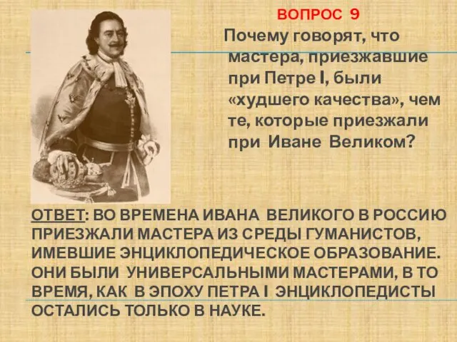 ОТВЕТ: ВО ВРЕМЕНА ИВАНА ВЕЛИКОГО В РОССИЮ ПРИЕЗЖАЛИ МАСТЕРА ИЗ СРЕДЫ