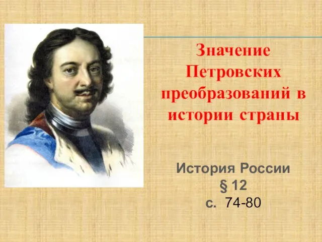 Значение Петровских преобразований в истории страны История России § 12 с. 74-80