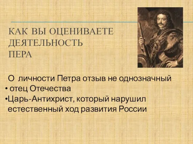 О личности Петра отзыв не однозначный отец Отечества Царь-Антихрист, который нарушил