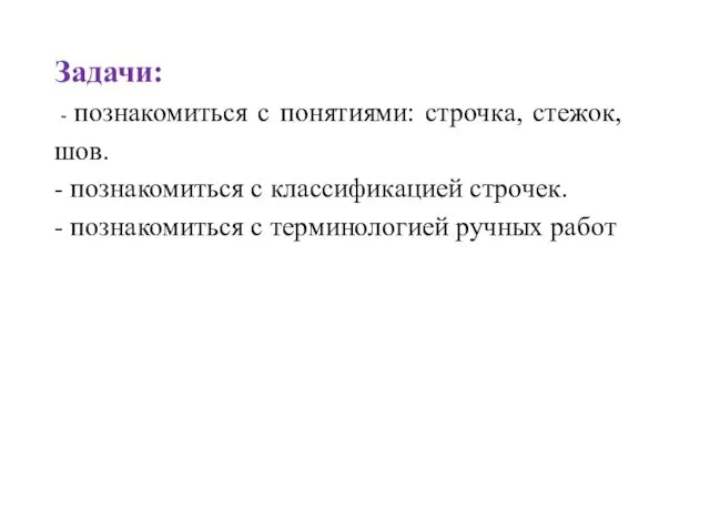 Задачи: - познакомиться с понятиями: строчка, стежок, шов. - познакомиться с