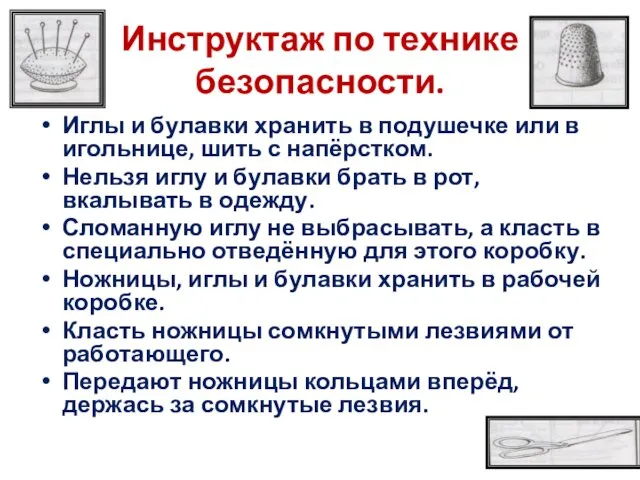 Инструктаж по технике безопасности. Иглы и булавки хранить в подушечке или