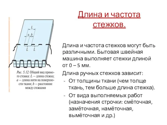 Длина и частота стежков. Длина и частота стежков могут быть различными.