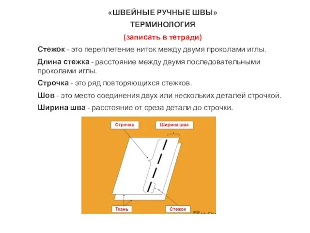 «ШВЕЙНЫЕ РУЧНЫЕ ШВЫ» ТЕРМИНОЛОГИЯ (записать в тетради) Стежок - это переплетение