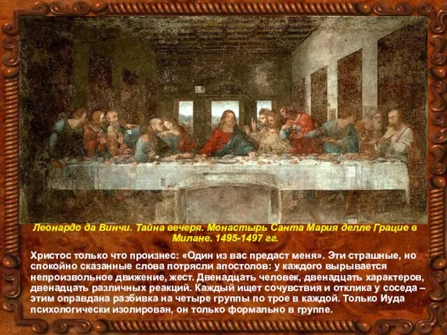 Леонардо да Винчи. Тайна вечеря. Монастырь Санта Мария делле Грацие в