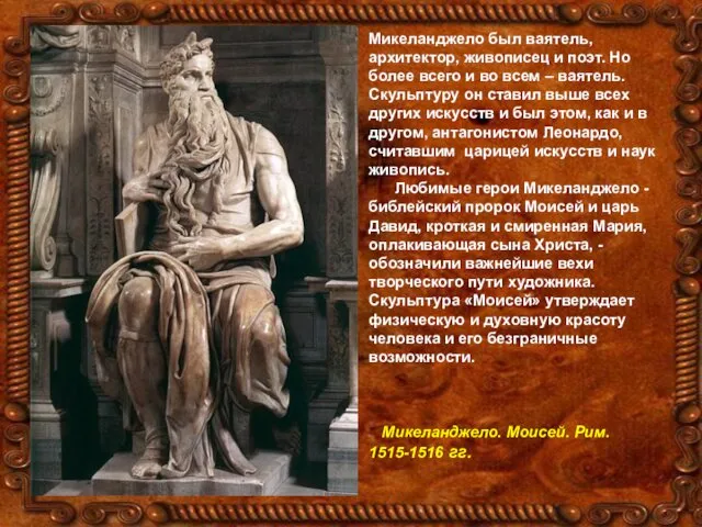 Микеланджело был ваятель, архитектор, живописец и поэт. Но более всего и