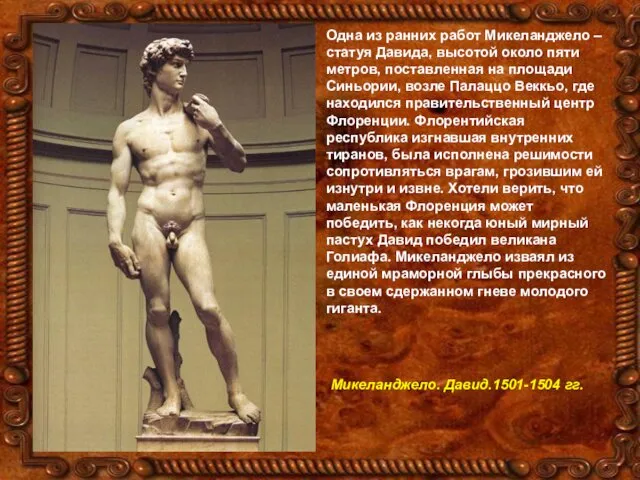Одна из ранних работ Микеланджело – статуя Давида, высотой около пяти