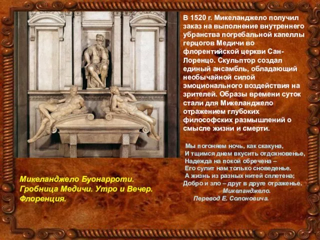 В 1520 г. Микеланджело получил заказ на выполнение внутреннего убранства погребальной