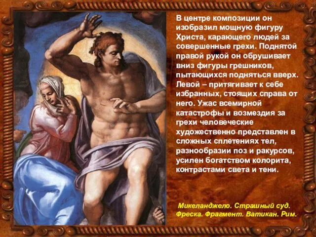 В центре композиции он изобразил мощную фигуру Христа, карающего людей за