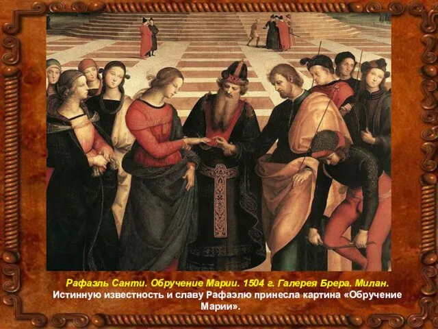 Рафаэль Санти. Обручение Марии. 1504 г. Галерея Брера. Милан. Истинную известность