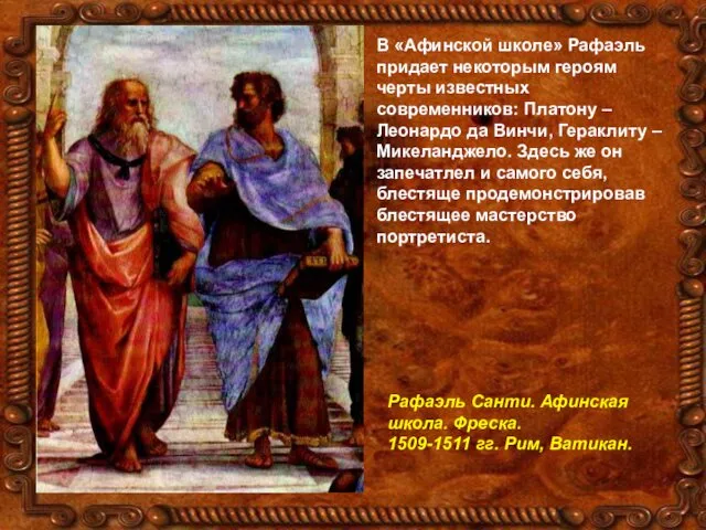 В «Афинской школе» Рафаэль придает некоторым героям черты известных современников: Платону