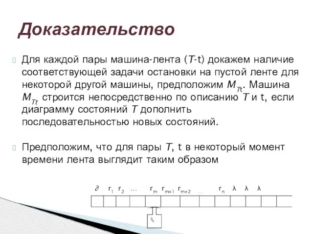 S0 Для каждой пары машина-лента (T-t) докажем наличие соответствующей задачи остановки