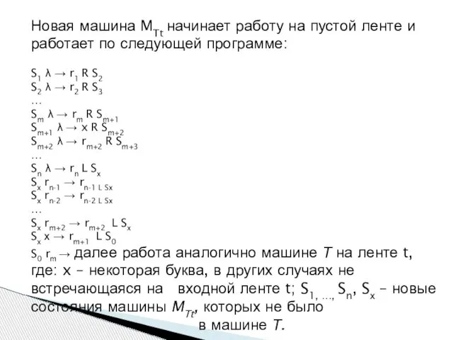 Новая машина MTt начинает работу на пустой ленте и работает по