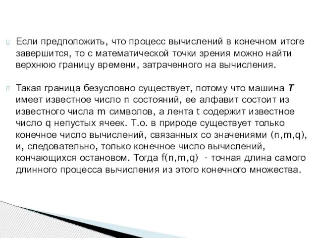 Если предположить, что процесс вычислений в конечном итоге завершится, то с