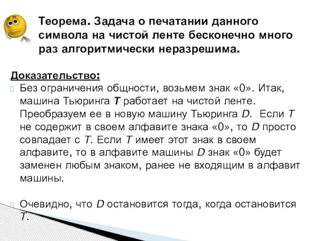 Теорема. Задача о печатании данного символа на чистой ленте бесконечно много