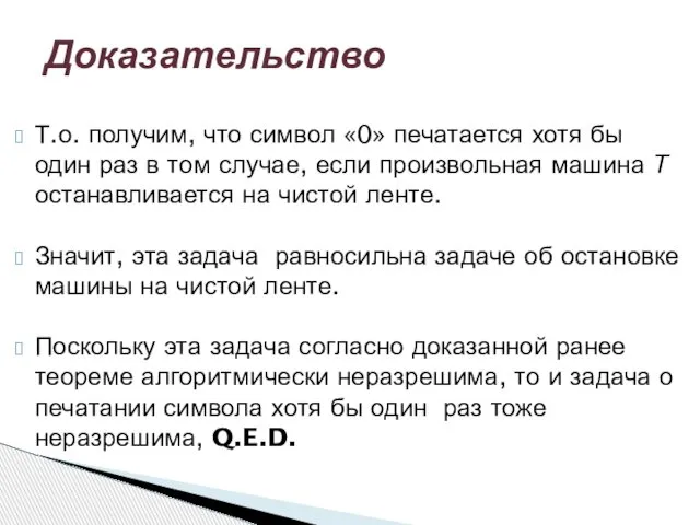 Т.о. получим, что символ «0» печатается хотя бы один раз в