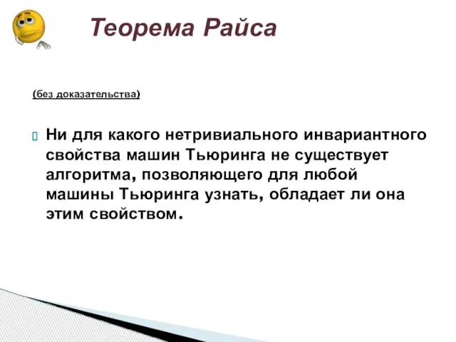 (без доказательства) Ни для какого нетривиального инвариантного свойства машин Тьюринга не