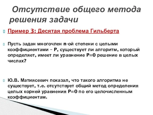 Пример 3: Десятая проблема Гильберта Пусть задан многочлен n-ой степени с