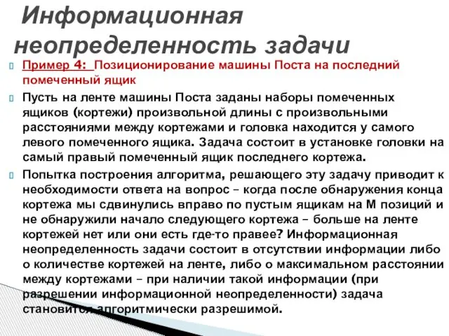 Пример 4: Позиционирование машины Поста на последний помеченный ящик Пусть на