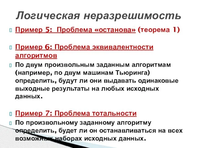 Пример 5: Проблема «останова» (теорема 1) Пример 6: Проблема эквивалентности алгоритмов