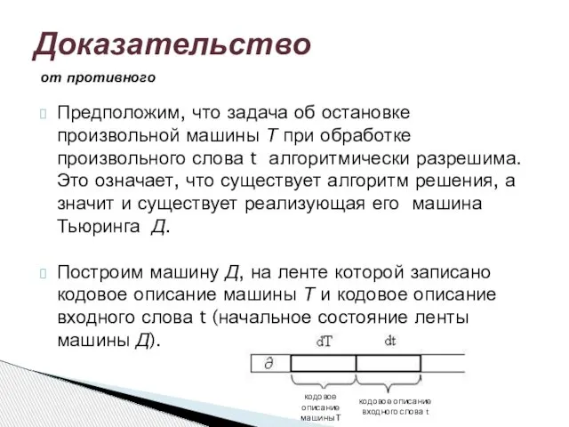 от противного Предположим, что задача об остановке произвольной машины Т при