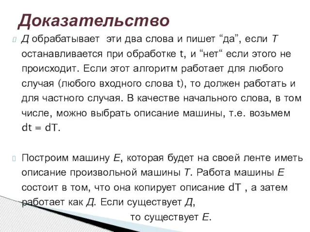 Д обрабатывает эти два слова и пишет “да”, если Т останавливается