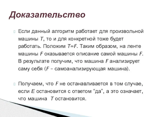 Если данный алгоритм работает для произвольной машины Т, то и для