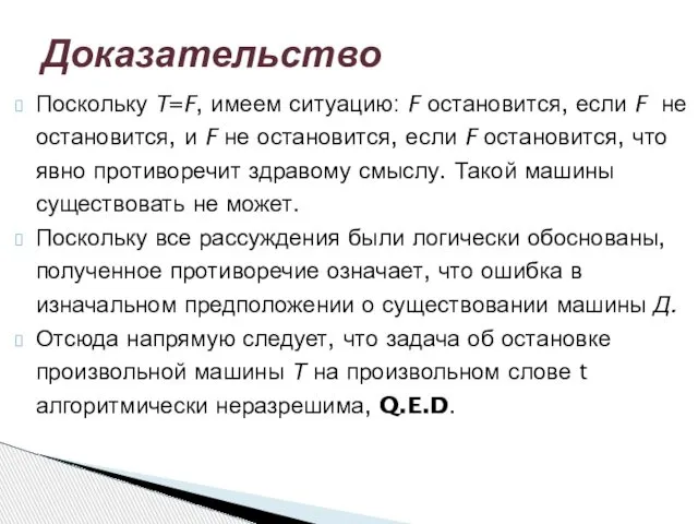 Поскольку Т=F, имеем ситуацию: F остановится, если F не остановится, и