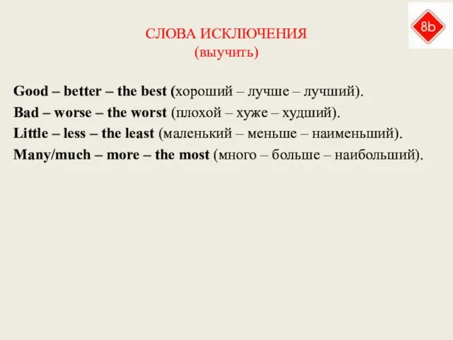 СЛОВА ИСКЛЮЧЕНИЯ (выучить) Good – better – the best (хороший –