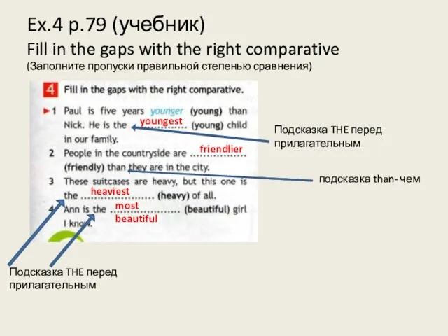 Ex.4 p.79 (учебник) Fill in the gaps with the right comparative