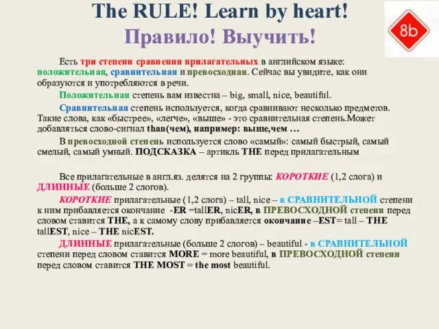 The RULE! Learn by heart! Правило! Выучить! Есть три степени сравнения