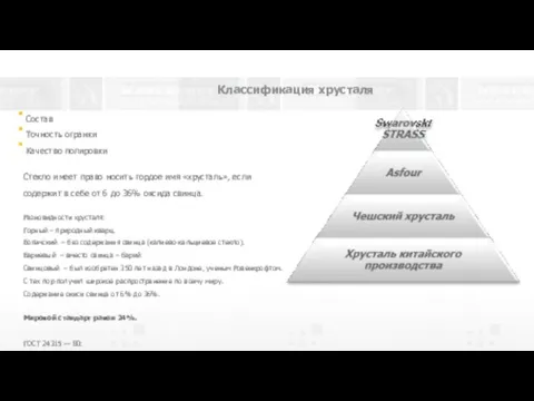 Состав Точность огранки Качество полировки Стекло имеет право носить гордое имя