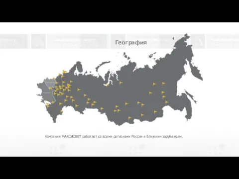 География Компания МАКСИСВЕТ работает со всеми регионами России и ближним зарубежьем.