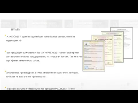 ИТАК: МАКСИСВЕТ – один их крупнейших поставщиков светильников на территории РФ.