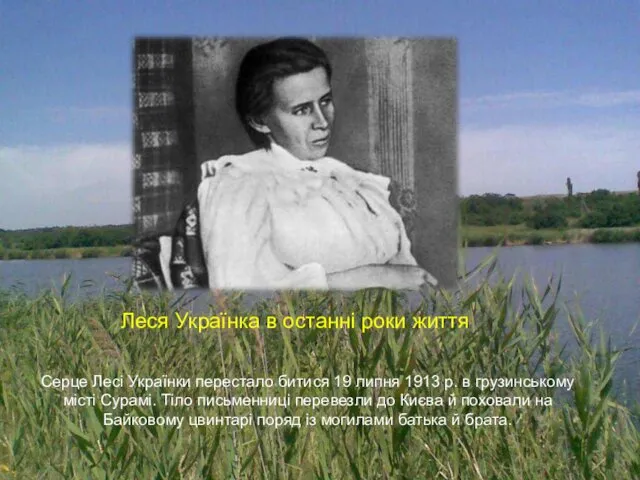 Серце Лесі Українки перестало битися 19 липня 1913 р. в грузинському