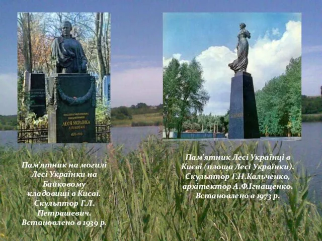 Пам'ятник Лесі Українці в Києві (площа Лесі Українки). Скульптор Г.Н.Кальченко, архітектор