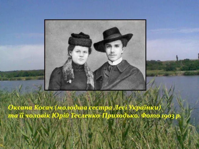 Оксана Косач (молодша сестра Лесі Українки) та її чоловік Юрій Тесленко-Приходько. Фото 1903 р.