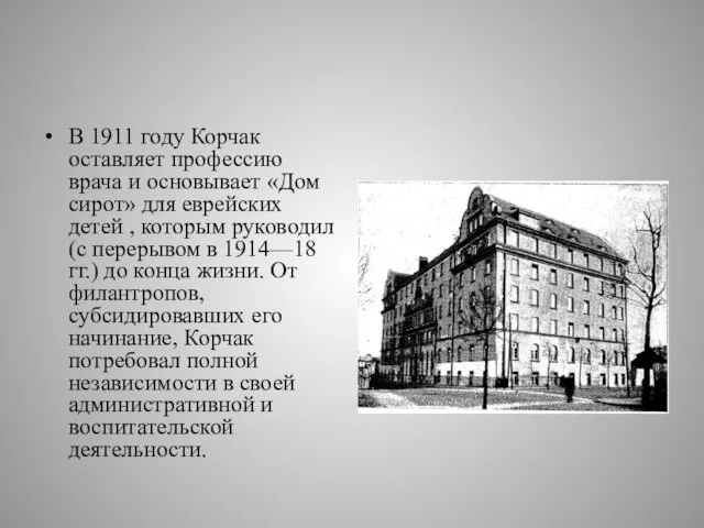 В 1911 году Корчак оставляет профессию врача и основывает «Дом сирот»