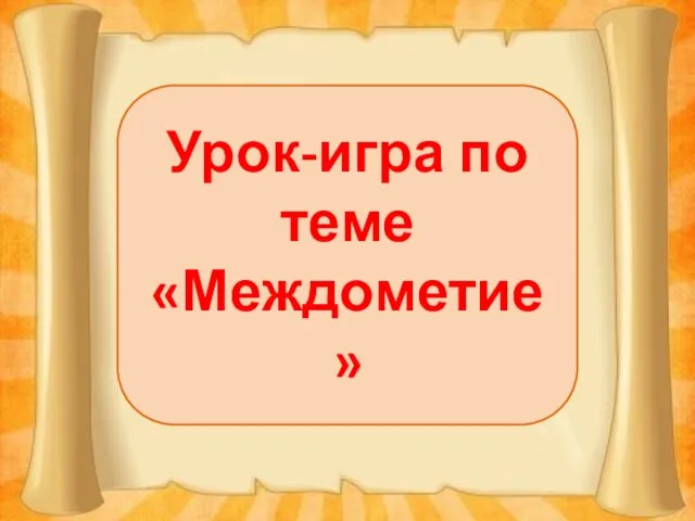 Урок-игра по теме «Междометие»