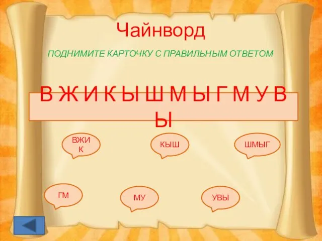 Чайнворд ПОДНИМИТЕ КАРТОЧКУ С ПРАВИЛЬНЫМ ОТВЕТОМ В Ж И К Ы