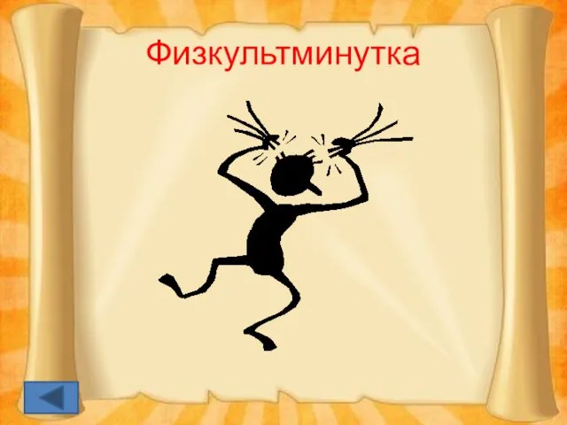 Физкультминутка